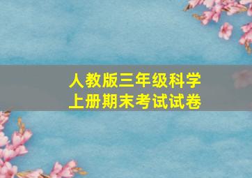 人教版三年级科学上册期末考试试卷