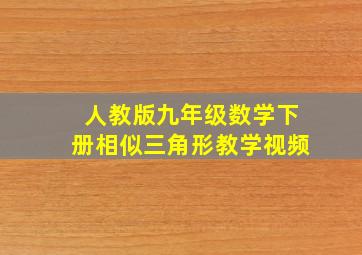 人教版九年级数学下册相似三角形教学视频