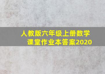 人教版六年级上册数学课堂作业本答案2020