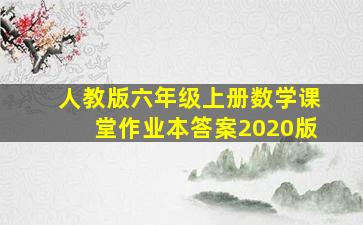 人教版六年级上册数学课堂作业本答案2020版