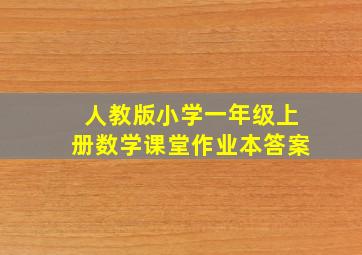 人教版小学一年级上册数学课堂作业本答案