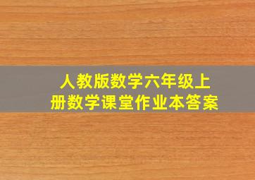 人教版数学六年级上册数学课堂作业本答案