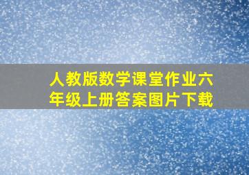 人教版数学课堂作业六年级上册答案图片下载