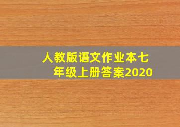 人教版语文作业本七年级上册答案2020