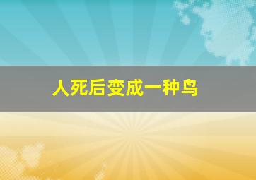 人死后变成一种鸟