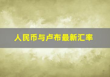 人民币与卢布最新汇率