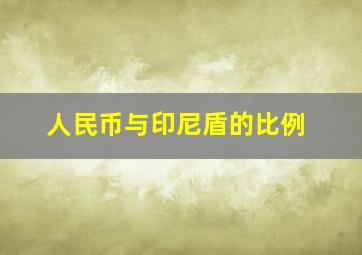 人民币与印尼盾的比例