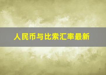 人民币与比索汇率最新