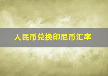 人民币兑换印尼币汇率