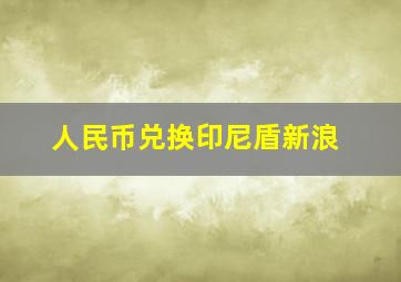 人民币兑换印尼盾新浪