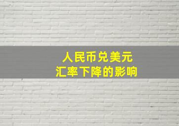 人民币兑美元汇率下降的影响