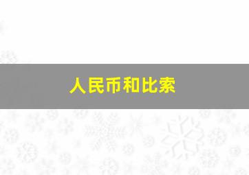 人民币和比索