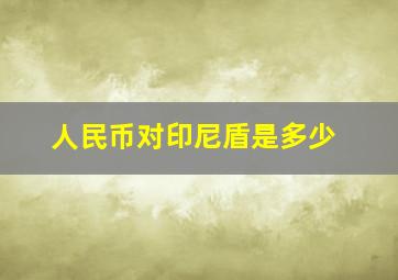 人民币对印尼盾是多少