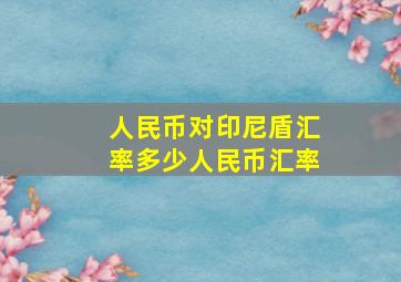 人民币对印尼盾汇率多少人民币汇率