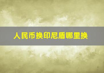 人民币换印尼盾哪里换