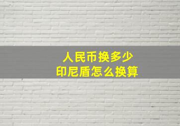 人民币换多少印尼盾怎么换算