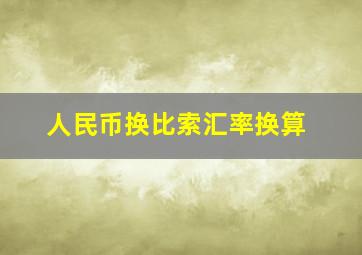 人民币换比索汇率换算