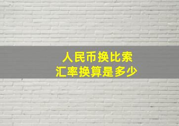 人民币换比索汇率换算是多少