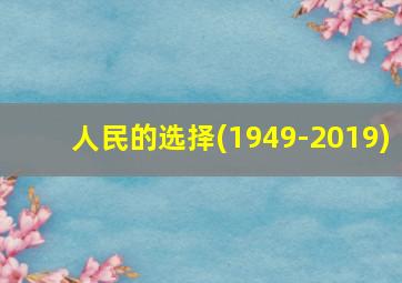 人民的选择(1949-2019)