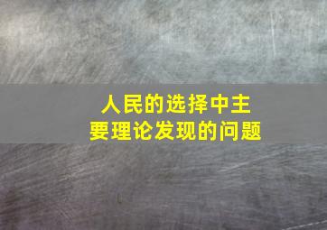 人民的选择中主要理论发现的问题