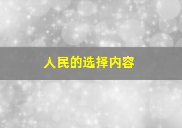 人民的选择内容