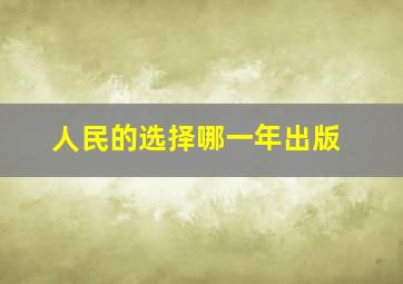 人民的选择哪一年出版