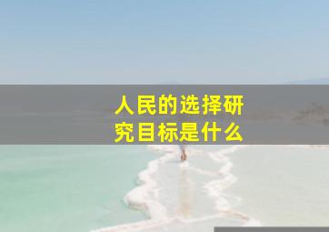 人民的选择研究目标是什么