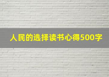 人民的选择读书心得500字