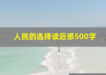 人民的选择读后感500字