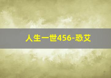 人生一世456-恐艾