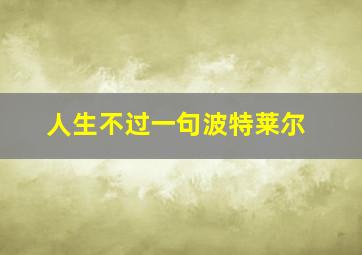 人生不过一句波特莱尔