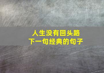 人生没有回头路下一句经典的句子