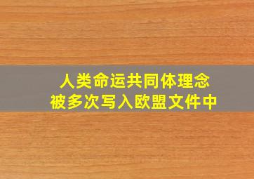 人类命运共同体理念被多次写入欧盟文件中