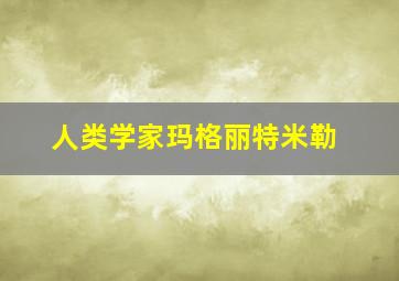 人类学家玛格丽特米勒