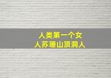 人类第一个女人苏珊山顶洞人