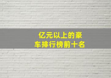 亿元以上的豪车排行榜前十名