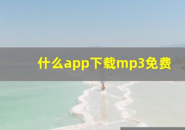 什么app下载mp3免费