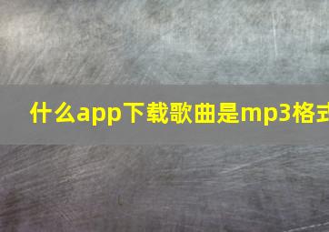 什么app下载歌曲是mp3格式