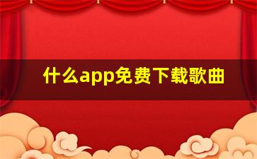 什么app免费下载歌曲