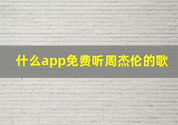 什么app免费听周杰伦的歌