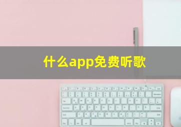 什么app免费听歌