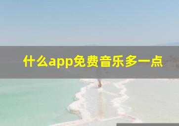 什么app免费音乐多一点