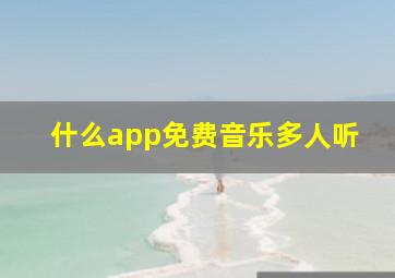 什么app免费音乐多人听