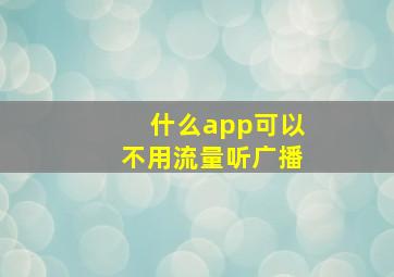 什么app可以不用流量听广播