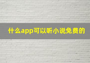 什么app可以听小说免费的