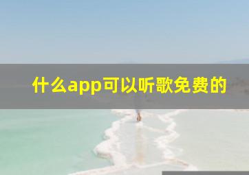 什么app可以听歌免费的