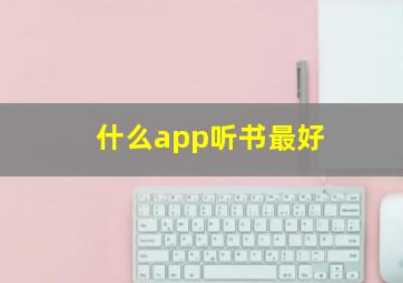 什么app听书最好