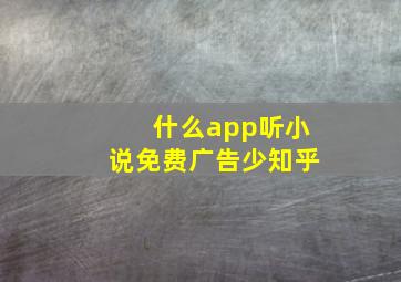 什么app听小说免费广告少知乎