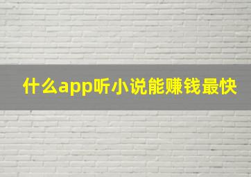 什么app听小说能赚钱最快