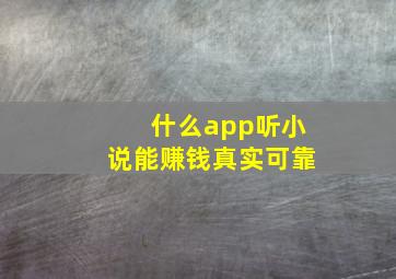 什么app听小说能赚钱真实可靠